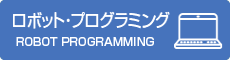 ロボット・プログラミングプログラム